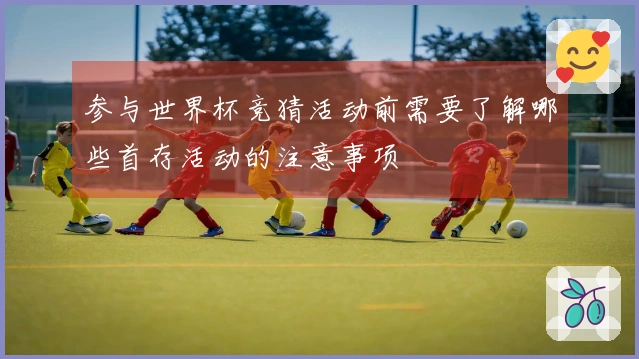参与世界杯竞猜活动前需要了解哪些首存活动的注意事项